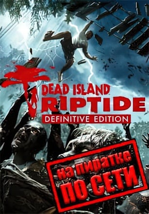 Версия Dead Island: Riptide - Definitive Edition по сети